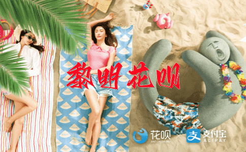 一往情深，一揽子交易花呗